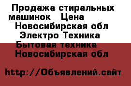 Продажа стиральных машинок › Цена ­ 4 000 - Новосибирская обл. Электро-Техника » Бытовая техника   . Новосибирская обл.